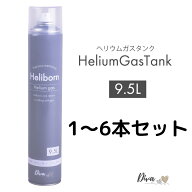 【マラソン中は店内全商品★P5倍★】ヘリウムガス 9.5L アルミ風船 補充専用 ヘリボーン 風船用 バルーン…