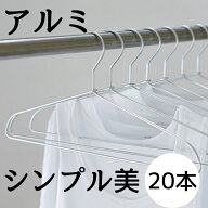 アルミハンガー 20本セット 軽くて錆びないので外干しOK ハンガー アルミ アルミハンガー 錆ない 軽い 軽…