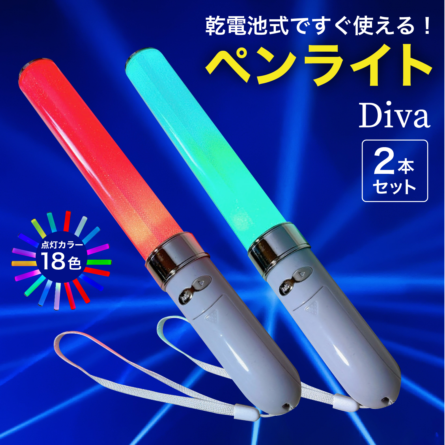 高輝度LEDペンライト 2本セット 1８色オートカラーチェンジ Diva