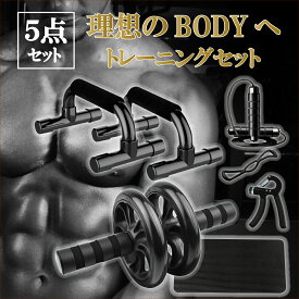 【1月限定 全品P10倍(エントリー要)】筋トレ5点セット 筋トレ トレーニング 腹筋ローラー プッシュアップバー メンズ レディース アブローラー 保護マット付き ダイエット 縄跳び パワーグリップ　三頭筋 上腕三頭筋 デッドリフト 胸筋 背中