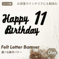 【★15日は店内全商品P5倍★】誕生日 飾り付け フェルトレターバナー ブラック ガーランド HappyBirthday…