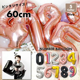 【お買い物マラソン限定★ポイント5倍★】誕生日 バルーン 飾り付け 風船 約60cm 数字 金 黒 銀 赤 ゴールド シルバー ブラック レインボー ピンク 大きい風船 誕生日 記念日 イベント 内祝い推しカラー メンバーカラー Diva