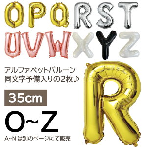 【30日は店内全商品★P5倍★】誕生日 バルーン 飾り付け 風船 アルファベット O〜Z バルーン 2枚セット 予備 約40cm 金 ゴールド シルバー ピンク 記念日 イベント 内祝い パーティー 入園 名前