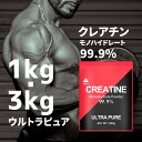 【★スーパーセール期間は店内P5倍★】【クーポンで10％OFF】 クレアチン 99.9% 1kg 3kg クレアチン モノハイドレート…