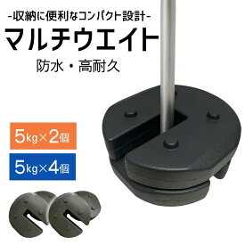 テント タープ 重り 【収納に便利なコンパクト設計】両手で掴めて使いやすい イベント 運動会 マルシェ フリマ タープ用 マルチウェイト 防水 屋外 ウエイト キャンプ テントメンテナンス おもり 5kg 10kg 20kg