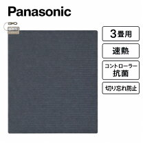 楽天市場】ホットカーペット 3畳 パナソニックの通販