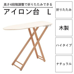 【お買い物マラソン中★店内P5倍】アイロン台 L ナチュラル SGS-072NA 木製 折りたたみ スタンド式 高さ調整4段階 コットン舟形 天然木 ビーチ材 おしゃれ ナチュラルデザイン