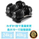 【★お買い物マラソン中全商品ポイント5倍★】 ダンベル　可変式1秒で重量変更【24kg,40kg】 鉄アレイ アジャスタブル…