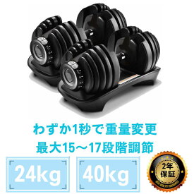 【18日は店内全商品★P5倍★】ダンベル　可変式1秒で重量変更【24kg,40kg】 鉄アレイ アジャスタブル メンズ レディース 筋トレ 筋肉 グッズ ジム 自宅 ウェイト トレーニング
