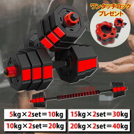 ダンベル【5kg,10kg,15kg,20kg×2個セット】 バーベル 可変式 鉄アレイ 筋トレ 筋肉 グッズ ジム 自宅 ウ…