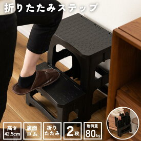 【お買い物マラソン中★店内P5倍】ステップ台 2段 折りたたみ式 コンパクト 踏み台 フォールディングステップ ブラック スツール 耐荷重80kg シンプル 安定