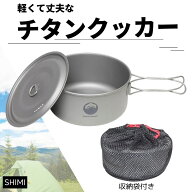 【8月15日は★全商品ポイント5倍★】 チタンクッカー Field to Summit 富士見産業 OF-CATC シルバー 鍋: …