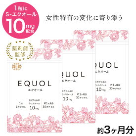 エクオール サプリ 3ヶ月分【1カプセル10mg配合】市民薬局 華悠美 エクオール 3袋（30カプセル×3）植物由来カプセル 大豆由来 S-エクオール 大豆イソフラボン 薬剤師監修 日本製 酸化チタン不使用 女性特有の変化サポート ［送料無料］