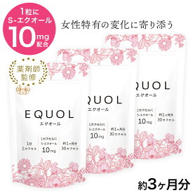 エクオール サプリ 3ヶ月分【1カプセル10mg配合】市民薬局 華悠美 エクオール 3袋（30カプセル×3）植物由来カプセル 大豆由来 S-エクオール 大豆イソフラボン 薬剤師監修 日本製 酸化チタン不使用 女性特有の変化サポート ［送料無料］