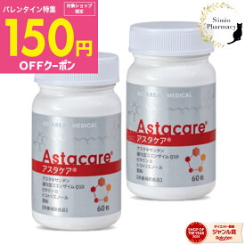 【先着クーポン配布中】【賞味期限：2027.01以降】【2個セット】アスタケア 60粒 ( 約30日分 × 2個 ) ■【宅配便】