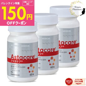 【先着クーポン配布中】【賞味期限：2027.01以降】【3個セット】アスタケア 60粒 ( 約30日分 × 3個 ) 【宅配便】