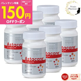 【先着クーポン配布中】【賞味期限2027.01以降】【6個セット】アスタケア 60粒 ( 約30日分 × 6個 )【宅配便】