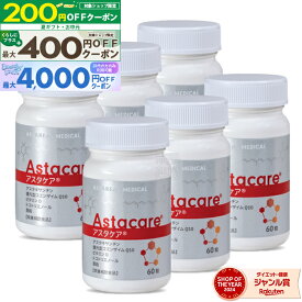 【先着順クーポン配布中】【賞味期限2027.01】【6個セット】アスタケア 60粒 ( 約30日分 × 6個 )【宅配便】