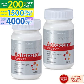 【先着順クーポン配布中】【賞味期限：2027.01】【2個セット】アスタケア 60粒 ( 約30日分 × 2個 ) ■【宅配便】