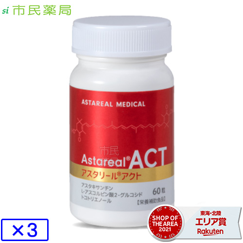 アスタリール ACT  60粒 約30日分 × 3個<br>