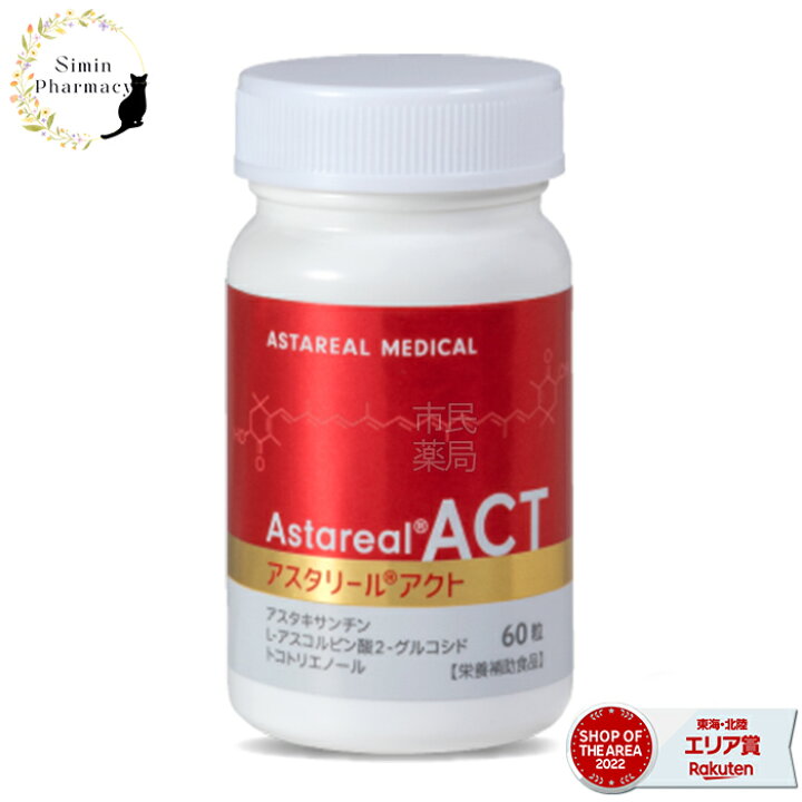 楽天市場】【賞味期限2025.10以降】アスタリール ACT 60粒 約30日分 