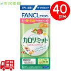 ［合計40回分］ファンケル カロリミット (120粒/40回分)[FANCL カロリミット 送料無料 ダイエット カロリー サプリ 健康食品 お徳用 正規品]メール便商品