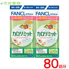 ［合計80回分］ファンケル カロリミット 40回分×2個[送料無料 FANCL カロリミット 送料無料 ダイエット カロリー サプリ 健康食品 お徳用 正規品]■メール便商品