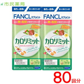 ［合計80回分］ファンケル カロリミット 40回分×2個[送料無料 FANCL カロリミット 送料無料 ダイエット カロリー サプリ 健康食品 お徳用 正規品]■メール便商品