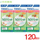 ［合計120回分］ファンケル カロリット 40回分×3個[FANCL カロリミット 送料無料 ダイエット カロリー サプリ 健康食品 お徳用 正規品]■メール便商品