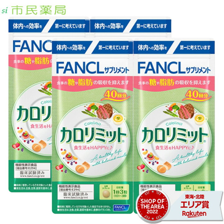 楽天市場】［合計160回分］ファンケル カロリミット 40回分 × 4個 