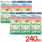 ［合計240回分］ファンケル カロリミット 40回分×6個[FANCL カロリミット 送料無料 ダイエット カロリー サプリ 健康食品 お徳用 正規品]■メール便商品