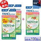 カロリミット 【合計100回分セット】【メール便送料無料】ファンケル カロリミット[(120粒/40回分)×2個(合計80回分)+(60粒/20回分)=合計100回分][カロリミット ファンケル ダイエット 送料無料 カロリー FANCL サプリ 健康食品 お徳用 リニューアル]