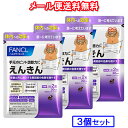 【メール便 送料無料】【お得な3袋セット】ファンケル えんきん 180粒/90日分(60粒×3袋)※メール便(ゆうパケット)専用商品のため代引・日時指定・同梱不...