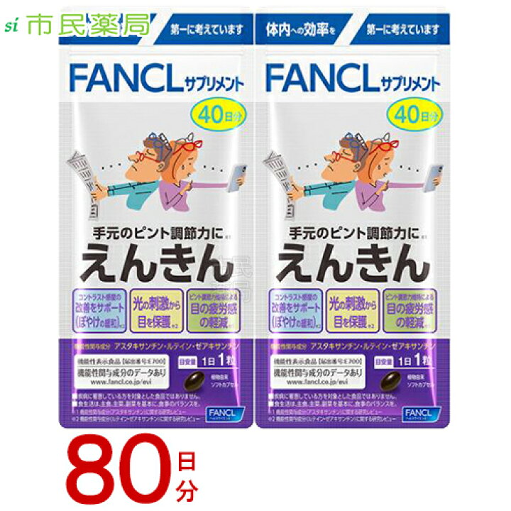 楽天市場】【賞味期限：2026.01以降】えんきん ファンケル 80日分 (40 