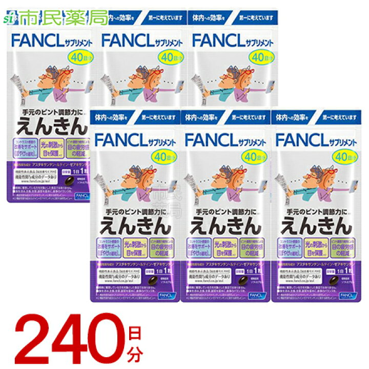 楽天市場】えんきん ファンケル 240日分 (40日分×6袋) [えんきん 