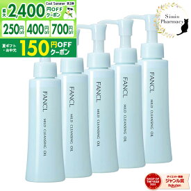 【先着クーポン配布中】【リニューアル品】【5本セット】FANCL マイルドクレンジング オイル 120ml × 5本 [ ファンケル / マイルドクレンジング / オイル / 無添加 / 毛穴 / メイク落とし / 化粧 / 洗顔 / FANCL 送料無料/ 120ml ]宅配便