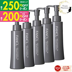 【先着順クーポン配付中】FANCL【5本】 マイルドクレンジング オイル〈 ブラック＆スムース 〉120ml×5本［ファンケル / マイルドクレンジング / クレンジング / オイル / 無添加 / 毛穴 / FANCL / ブラック / 泥 / 黒 ］宅配便