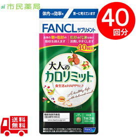 楽天市場 ファンケル カロリミット お試しセットの通販