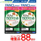 大人のカロリミット【合計88回分】大人のカロリミット44回分×2個[FANCL 大人のカロリミット ファンケル カロリミット 糖 脂肪 カロリー ダイエット 送料無料 お徳用]■メール便商品■主要成分・粒数・1日の目安量が変更。