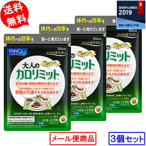 【追跡付メール便送料無料】【お得な3袋セット】大人のカロリミット 120粒×3袋 (約90回分/1袋30日分×3袋set/計360粒)[大人のカロリミット ファンケル fancl ダイエット カロリー カロリミット 送料無料 3袋 3個 サプリ]