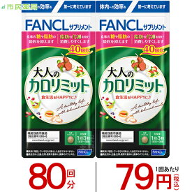 楽天市場 ファンケル カロリミットの通販