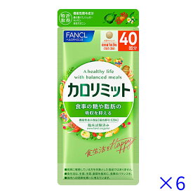 ［合計240回分］【賞味期限：2026.10以降】ファンケル カロリミット 40回分 × 6個 ［ FANCL カロリミット 送料無料 ダイエット カロリー サプリ 健康食品 お徳用 正規品 ］■メール便商品【ヤマト】