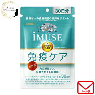 【メール便 送料無料】キリン iMUSE (イミューズ) 免疫ケアサプリメント 約30日分 (120粒) 【機能性表示…
