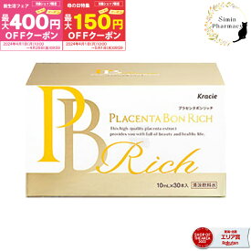 【先着順クーポン配布中】クラシエ プラセンタ ボンリッチ ( PLACENTA BON RICH )【1箱】10mL×30本入り 【医療機関専売品】プラセンタ ドリンク サプリ 美容 国産 プラセンタ 高品質 純末【人気】【宅配便】