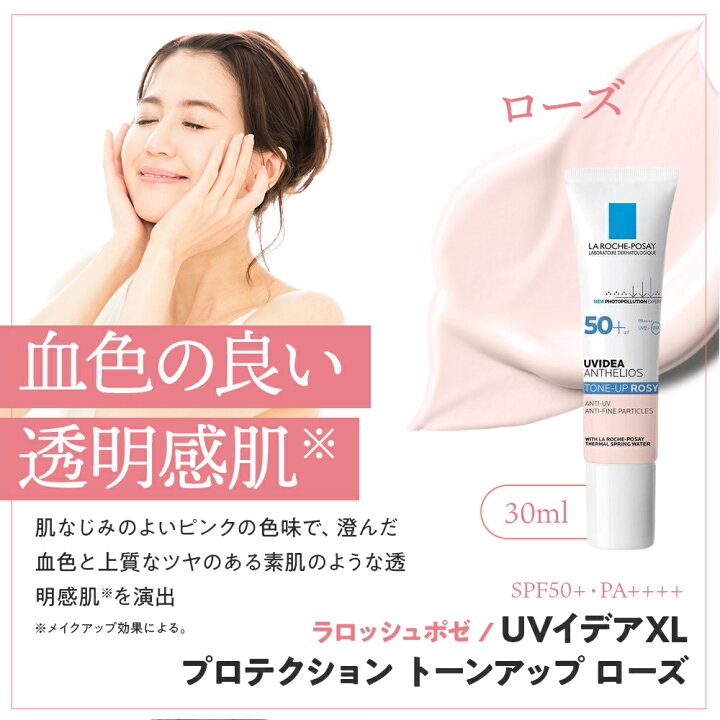 40％OFFの激安セール ラロッシュポゼ トーンアップ ローズ 30ml 日焼け止め 下地 箱無し