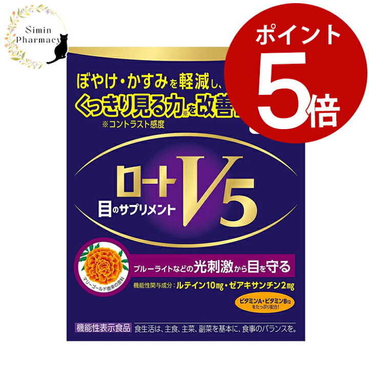 楽天市場】【P5倍】ロートV5a 30粒 (機能性表示食品)【 ロートv5 