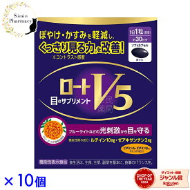 【夏ギフト・お中元特集 200円OFFクーポン対象】【10個セット】ロートV5a 30粒 × 10個 (機能性表示食品)【 ロートv5 (ファイブ) ロートV5 機能性表示食品 サプリメント 目 ルテイン 健康 正規品】【宅配便】