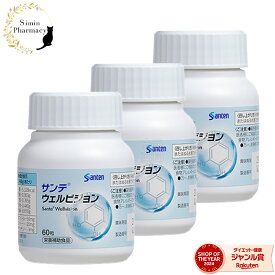 【正規販売店】【3個セット】参天製薬 サンテ ウェルビジョン 60粒 (1日2粒/30日分) × 3個セット【サンテ ウェルビジョン ルテイン ポリフェノール 調剤 薬局 保険薬局】【宅配便】【cp】