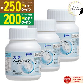 【先着順クーポン配付中】【正規販売店】【3個セット】参天製薬 サンテウェルビジョン 60粒 (1日2粒/30日分)×3個セット【サンテ / ウェルビジョン / ルテイン / ポリフェノール / 調剤薬局 / 薬局】【宅配便】