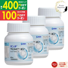 【正規販売店】【3個セット】参天製薬 サンテウェルビジョン 60粒 (1日2粒/30日分)×3個セット【サンテ / ウェルビジョン / ルテイン / ポリフェノール / 調剤薬局 / 薬局】【宅配便】